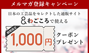 3/31終了【メルマガ登録CP】＆わごころで使える¥1000クーポンプレゼント
