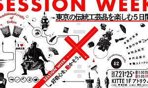 [PR]東京・丸の内で伝統工芸品イベントを楽しもう！2023年7月21～25日