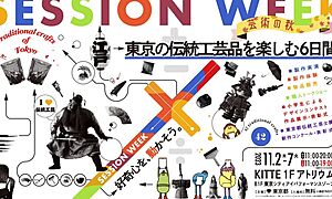 [PR]東京・丸の内で伝統工芸品イベント開催！2023年11月2日～7日