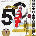 第50回記念全日本総合錦鯉品評会に行ってみた！