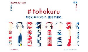 ［PR］あなたのおうちに東北が来る「#tohokuru」が気になる！