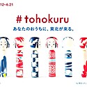 ［PR］あなたのおうちに東北が来る「#tohokuru」が気になる！
