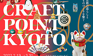 ［PR］京都市が定めた「伝統産業の日」である3月21日に向け工芸イベントが開催