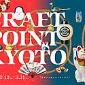 ［PR］京都市が定めた「伝統産業の日」である3月21日に向け工芸イベントが開催
